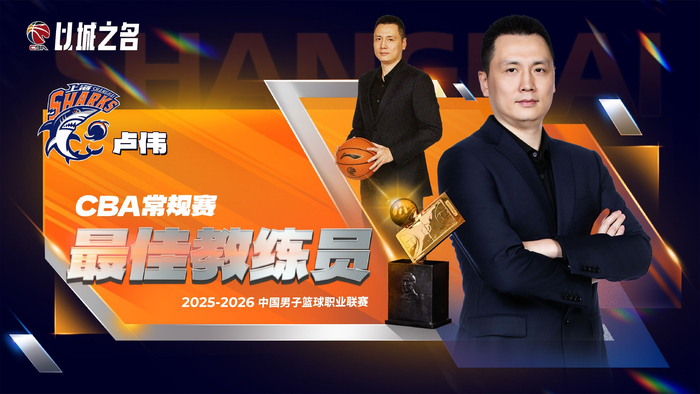 九游-上海久事主帅卢伟率队38胜4负当选CBA最佳教练|上海男篮|赛季|大鲨鱼|教练员|连胜_新浪体育_新浪新闻